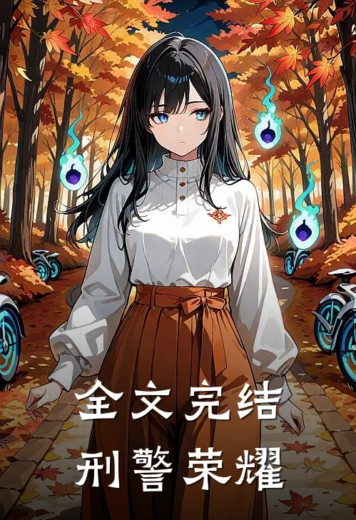全文完结刑警荣耀