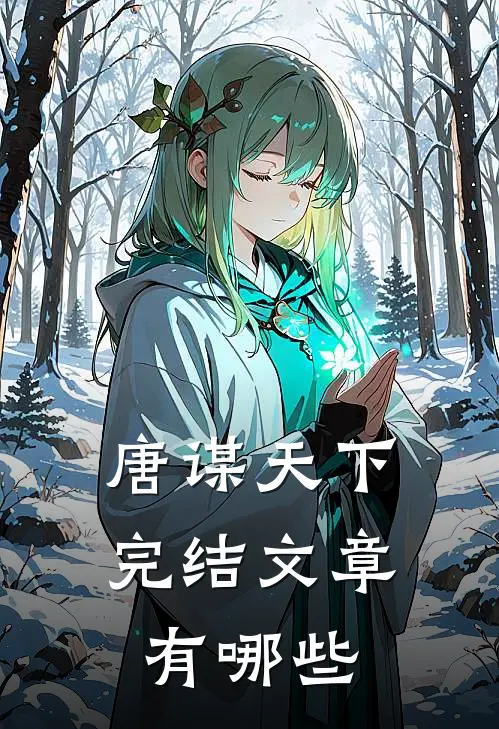 唐谋天下完结文章有哪些