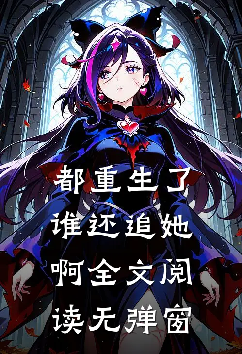 都重生了谁还追她啊全文阅读无弹窗
