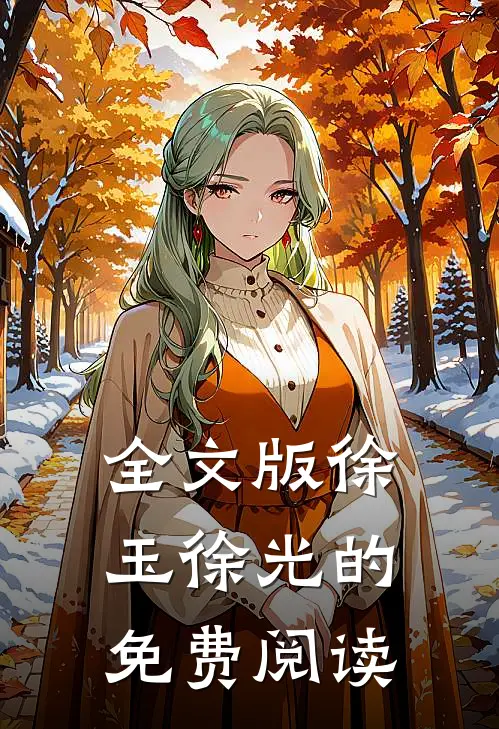 全文版徐玉徐光的免费阅读