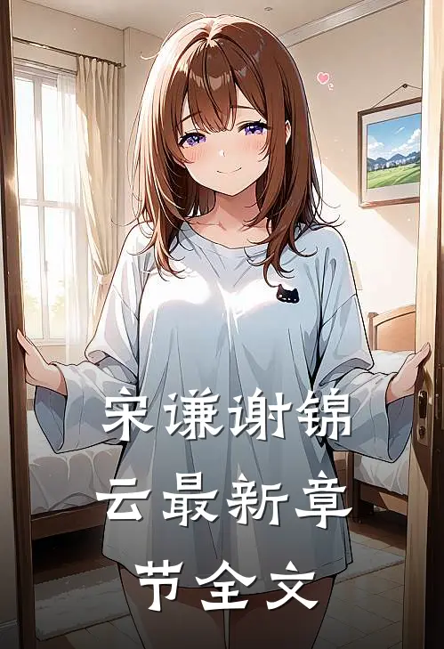 宋谦谢锦云最新章节全文