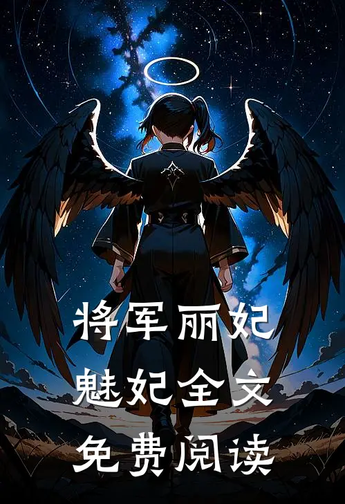 将军丽妃魅妃全文免费阅读