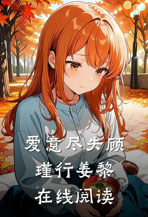爱意尽失顾瑾行姜黎在线阅读