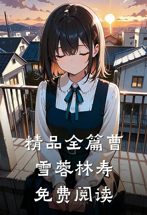 精品全篇曹雪蓉林寿免费阅读