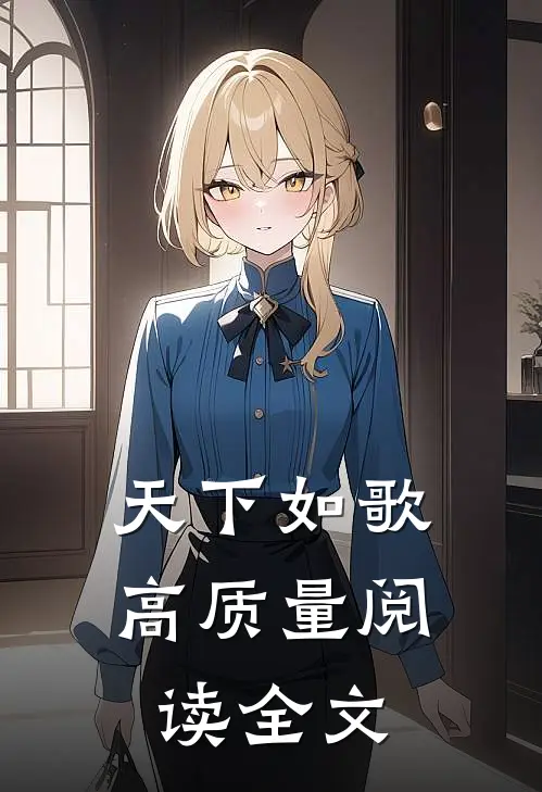 天下如歌高质量阅读全文