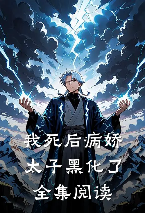 我死后病娇太子黑化了全集阅读