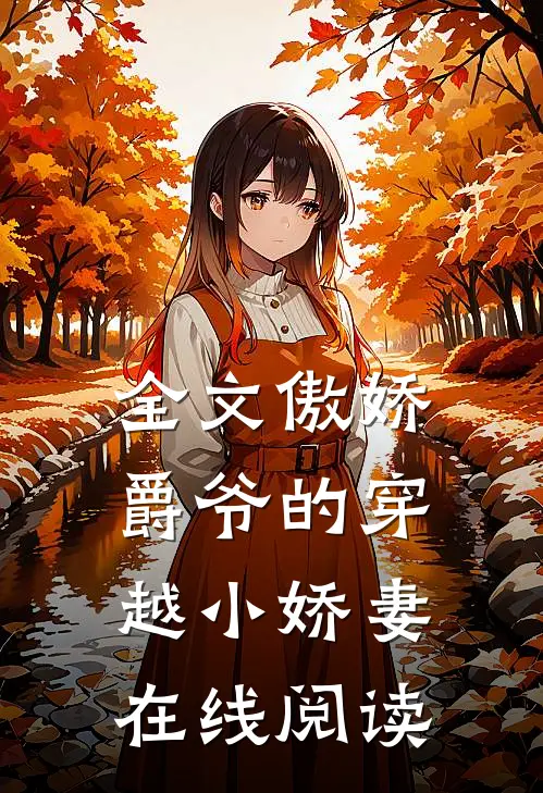 全文傲娇爵爷的穿越小娇妻在线阅读