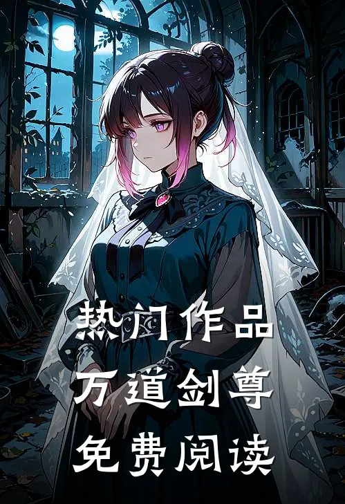 热门作品万道剑尊免费阅读