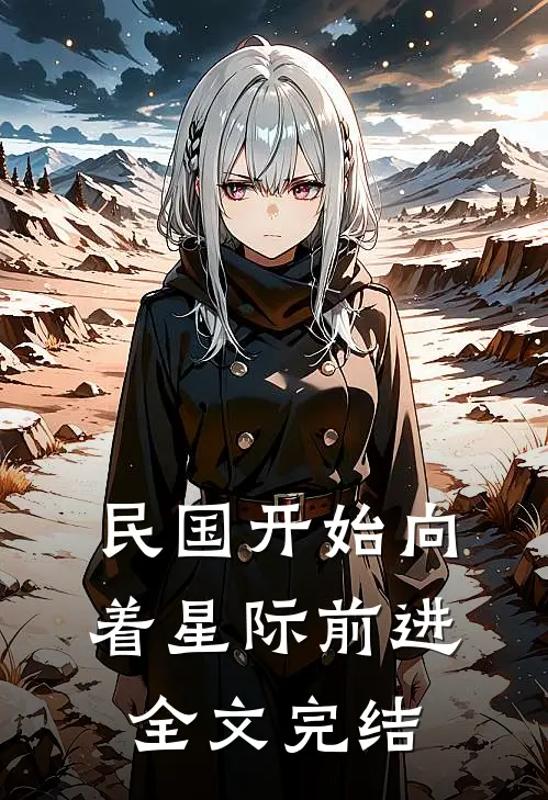 民国开始向着星际前进全文完结