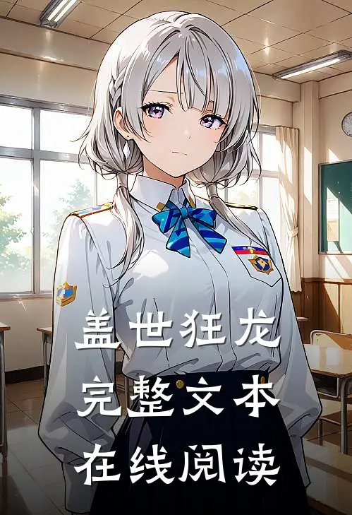 盖世狂龙完整文本在线阅读