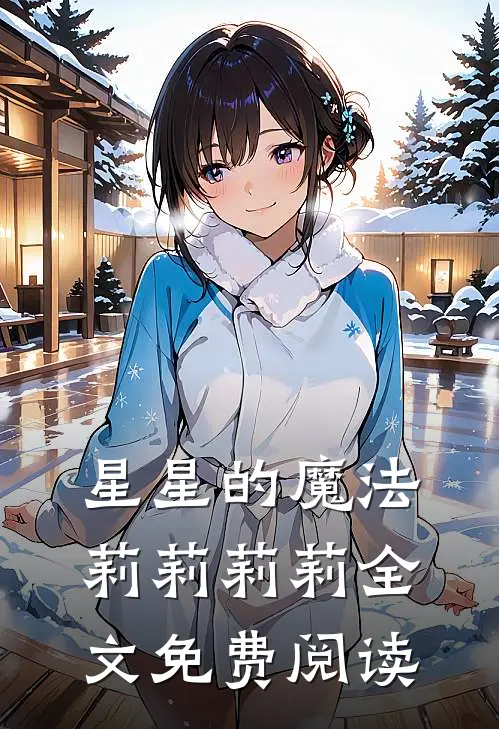 星星的魔法莉莉莉莉全文免费阅读