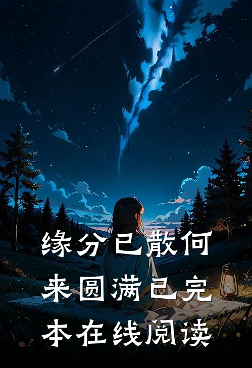 缘分已散何来圆满已完本在线阅读