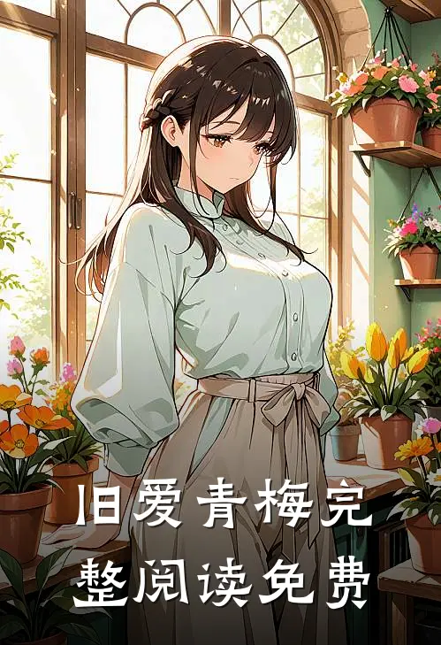 旧爱青梅完整阅读免费