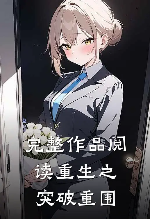 完整作品阅读重生之突破重围