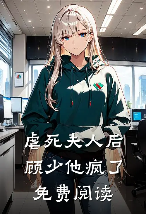 虐死夫人后顾少他疯了免费阅读