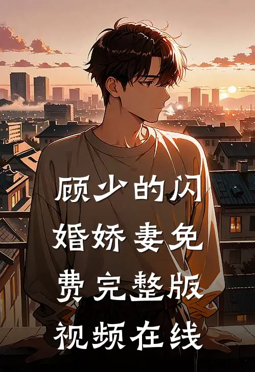 顾少的闪婚娇妻免费完整版视频在线