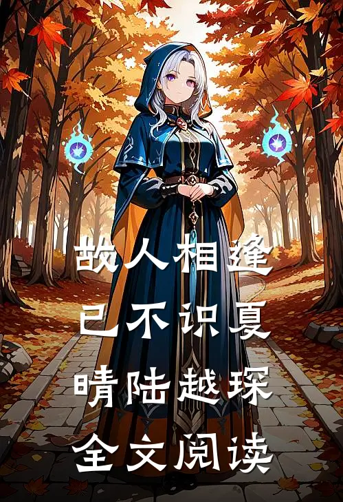 故人相逢已不识夏晴陆越琛全文阅读