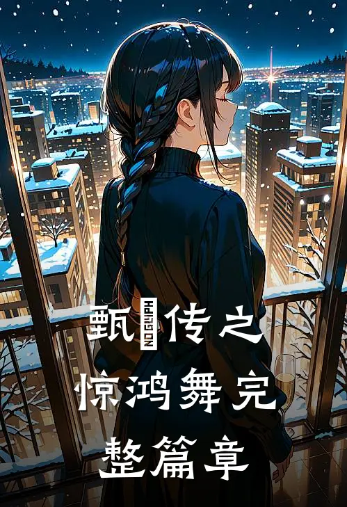甄嬛传之惊鸿舞完整篇章