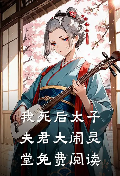 我死后太子夫君大闹灵堂免费阅读