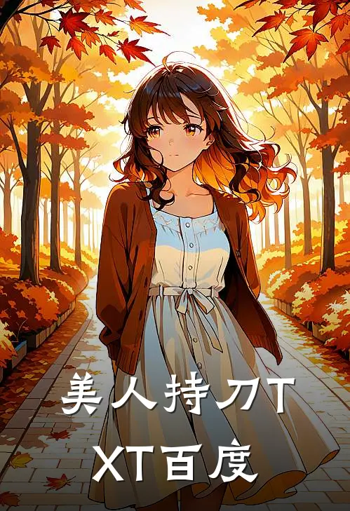 美人持刀TXT百度