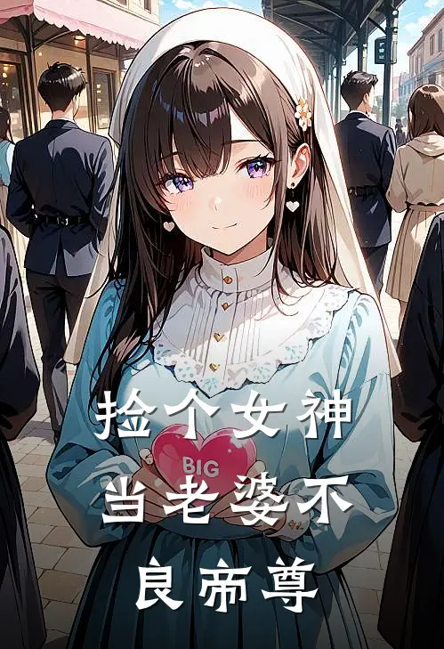 捡个女神当老婆 不良帝尊