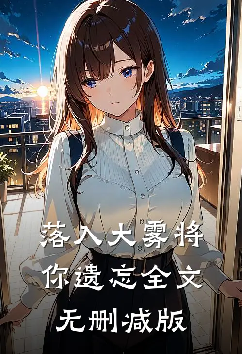 落入大雾将你遗忘全文无删减版