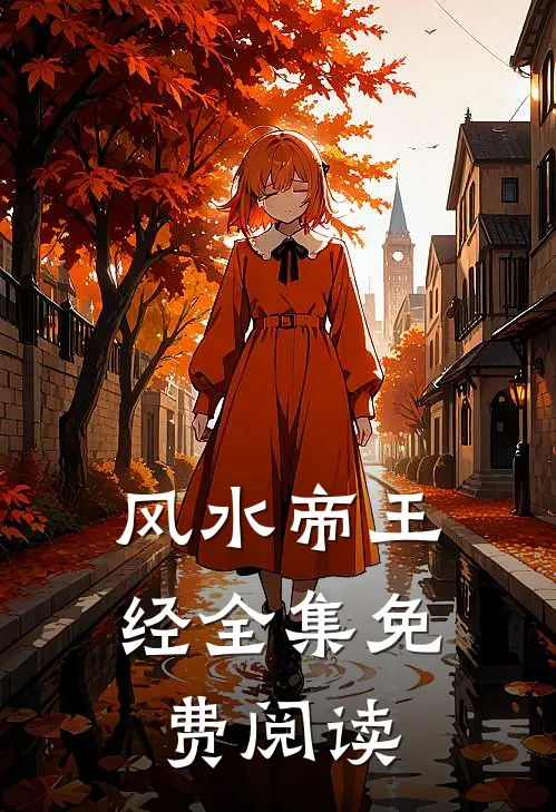 风水帝王经全集免费阅读