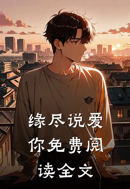 缘尽说爱你免费阅读全文
