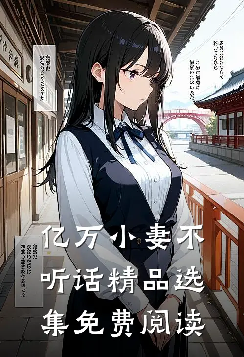 亿万小妻不听话精品选集免费阅读