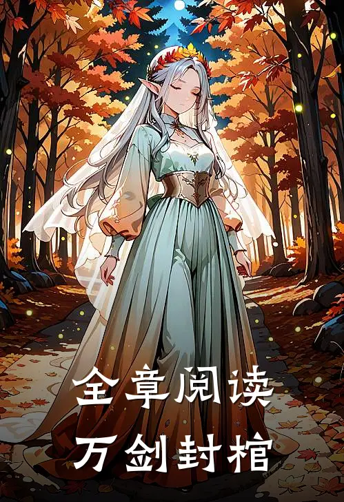 全章阅读万剑封棺