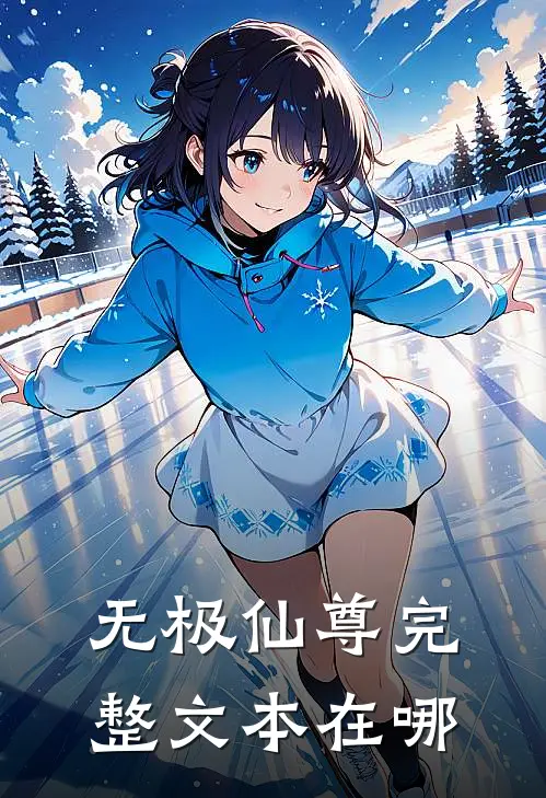无极仙尊完整文本在哪