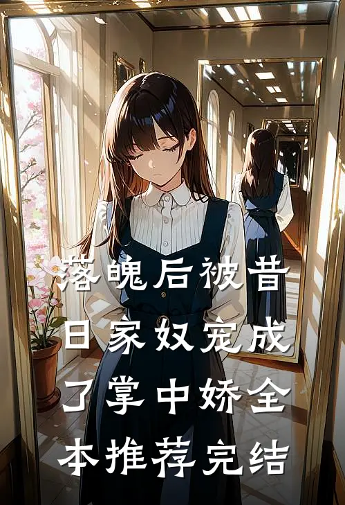 落魄后被昔日家奴宠成了掌中娇全本推荐完结