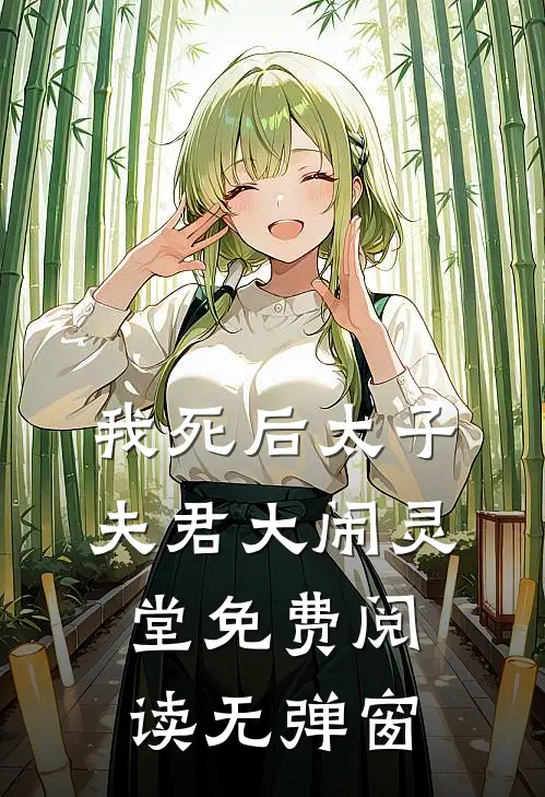 我死后太子夫君大闹灵堂免费阅读无弹窗