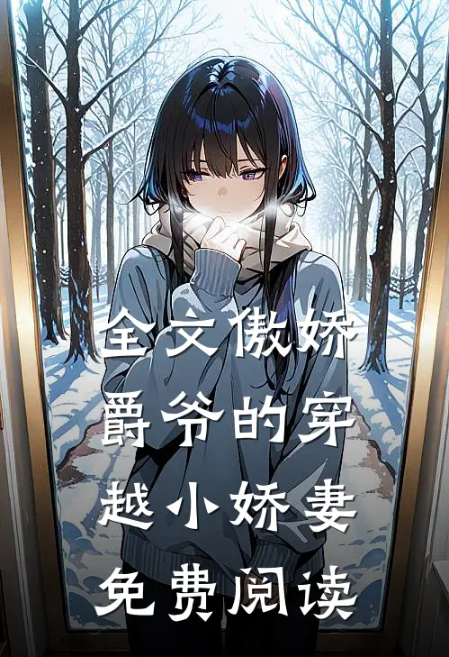 全文傲娇爵爷的穿越小娇妻免费阅读