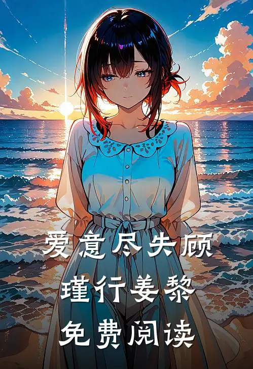 爱意尽失顾瑾行姜黎免费阅读