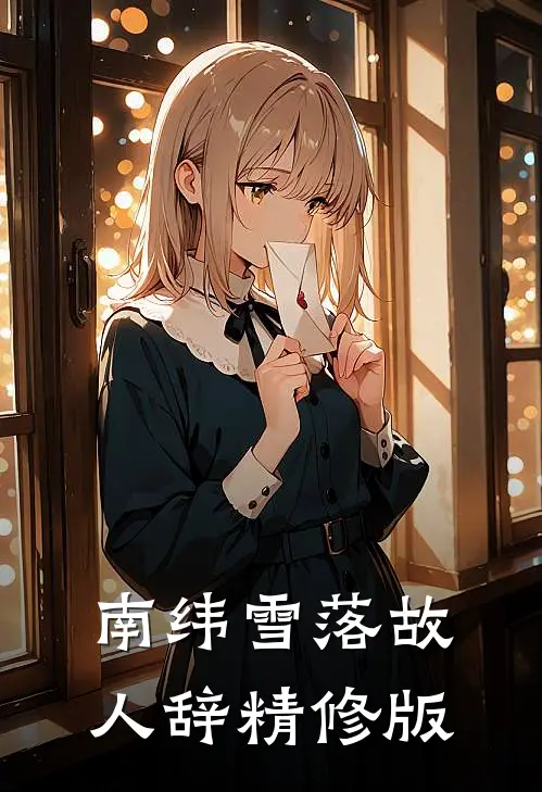 南纬雪落故人辞精修版
