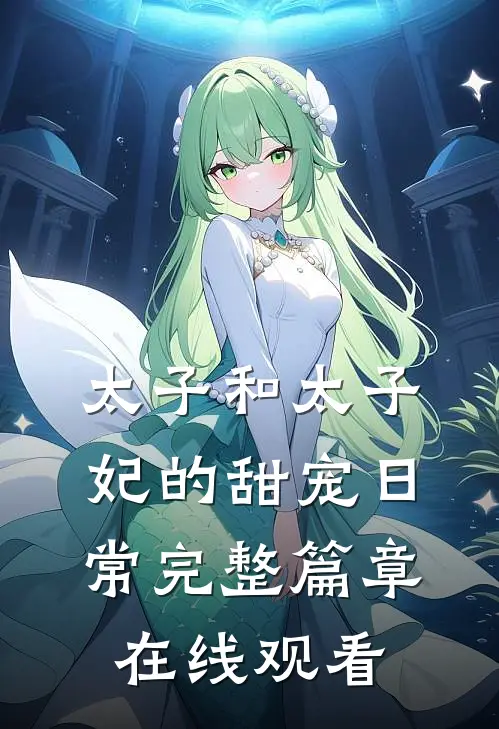 太子和太子妃的甜宠日常完整篇章在线观看