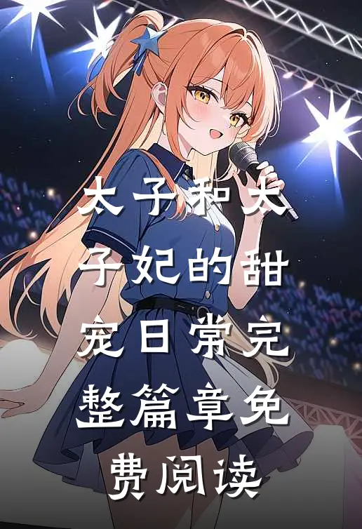 太子和太子妃的甜宠日常完整篇章免费阅读