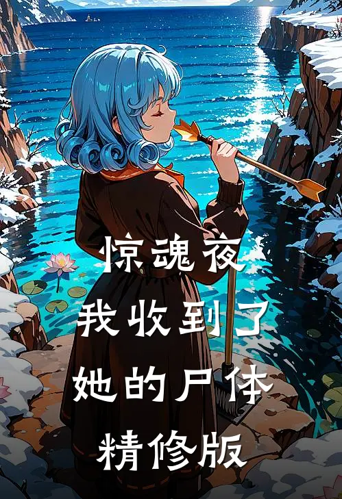 惊魂夜，我收到了她的尸体精修版