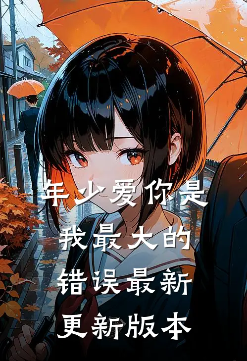 年少爱你是我最大的错误最新更新版本