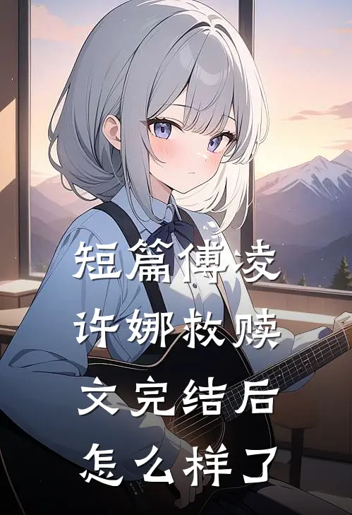 短篇傅凌许娜救赎文完结后怎么样了