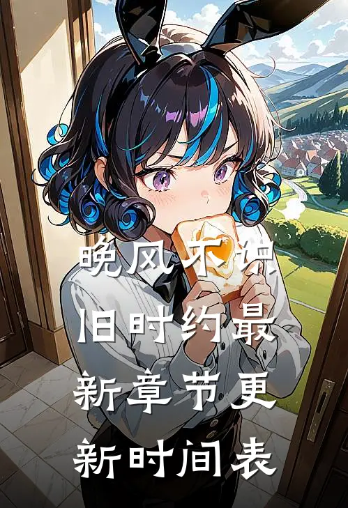 晚风不识旧时约最新章节更新时间表