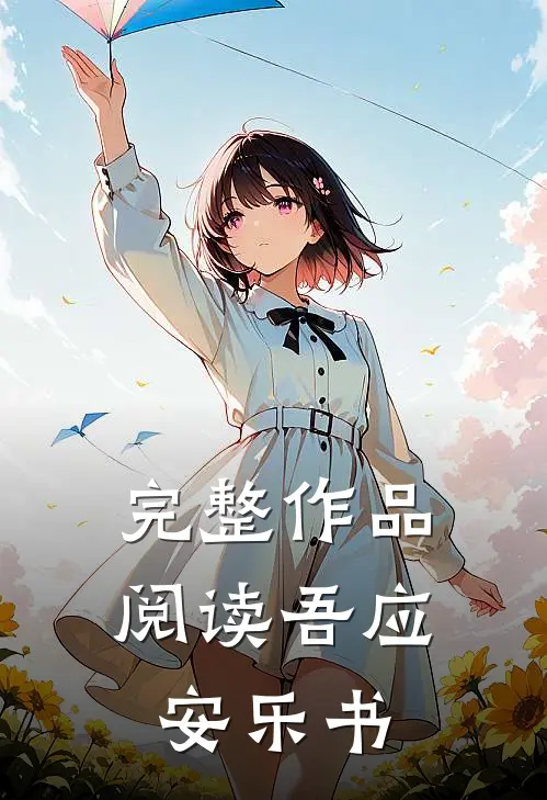 完整作品阅读吾应安乐书