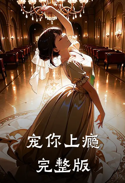 宠你上瘾完整版