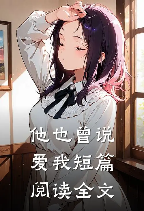他也曾说爱我短篇阅读全文