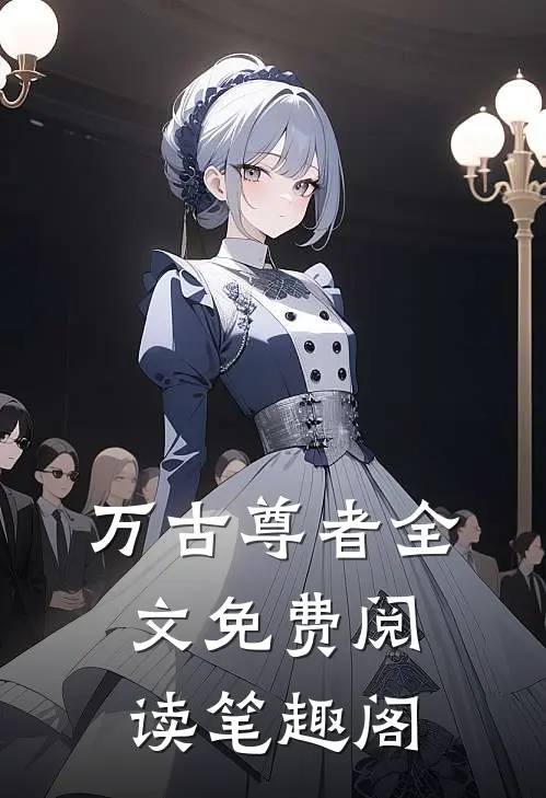 万古尊者全文免费阅读笔趣阁