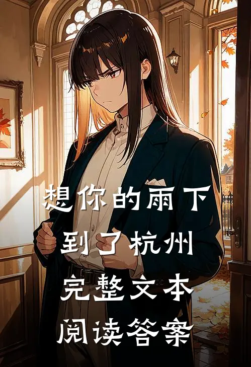 想你的雨下到了杭州完整文本阅读答案