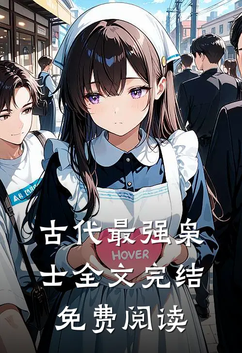古代最强枭士全文完结免费阅读