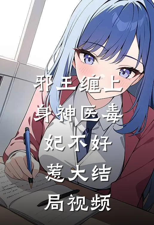 邪王缠上身神医毒妃不好惹大结局视频