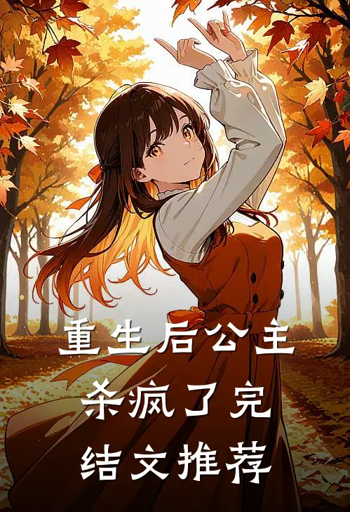 重生后公主杀疯了完结文推荐